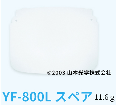 YF-800Lスペア